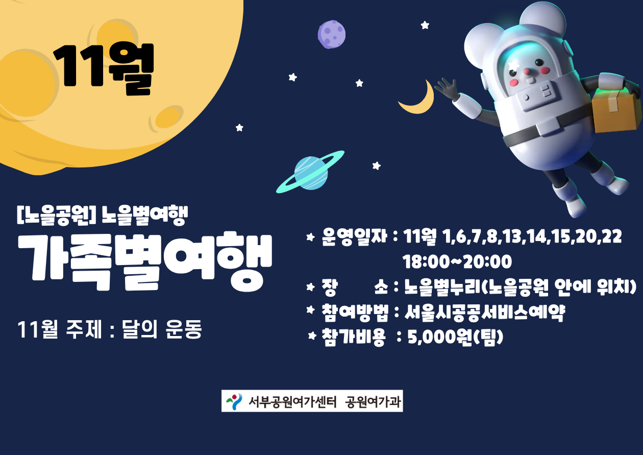 [월드컵공원] 노을별누리 가족별여행(11월 (금, 토, 일)/4학년 이상 가족)