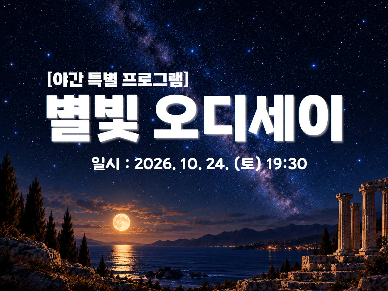 2026 별빛축제 - 별빛 오디세이[특별해설]