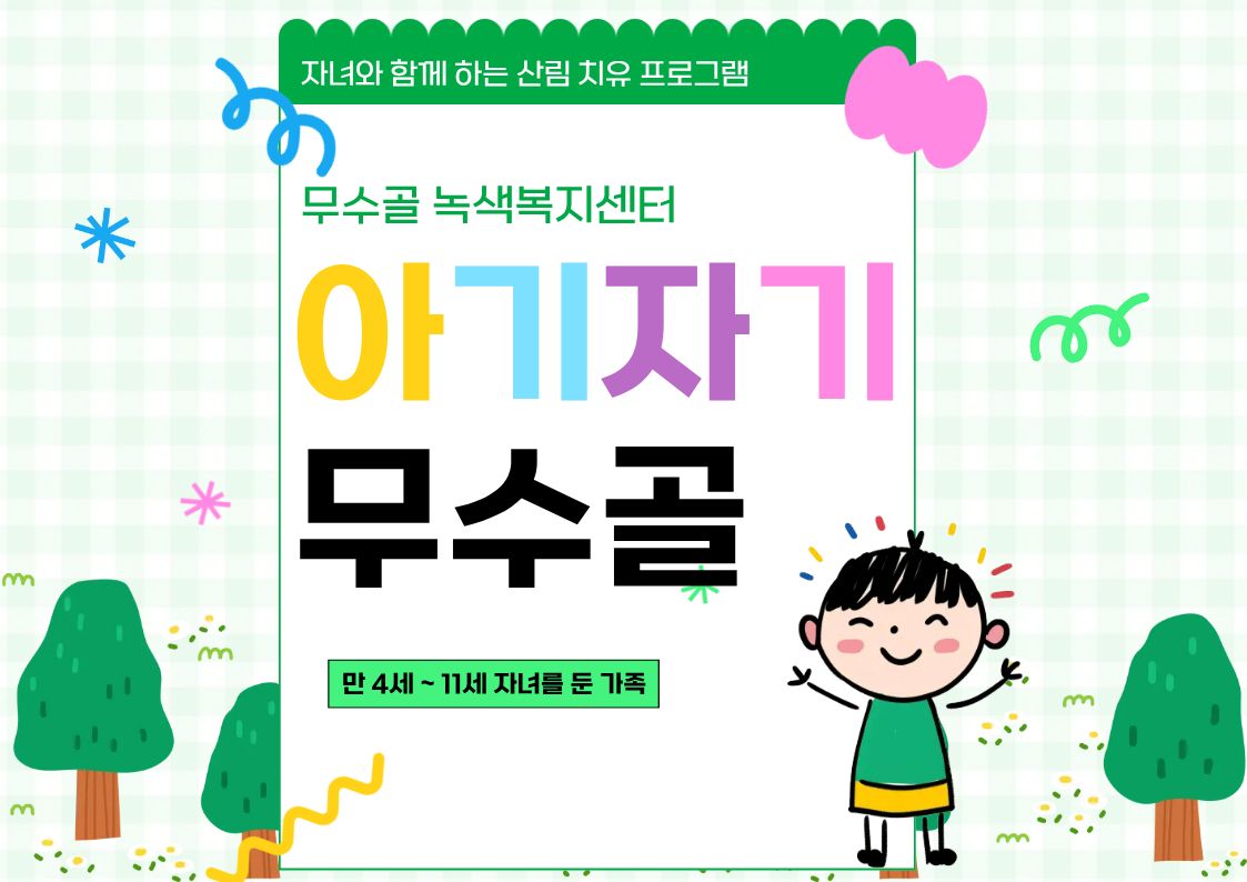 [도봉구] 11월 무수골 녹색복지센터[산림치유센터] 아기자기 무수골(6~13세 가족)