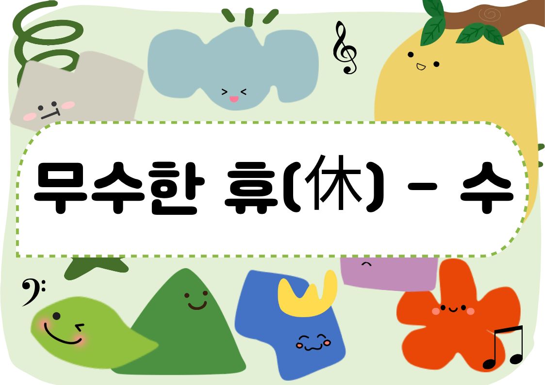 [도봉구] 11월_무수골 녹색복지센터[산림치유센터] 무수한 휴_수 (일반인 13세 이상)
