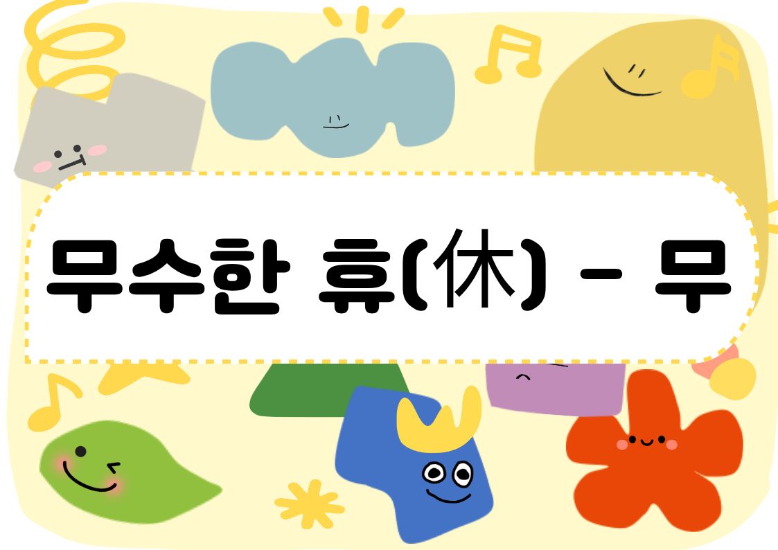[도봉구]11월_무수골 녹색복지센터[산림치유센터] 무수한 휴_무 (일반인 13세 이상)