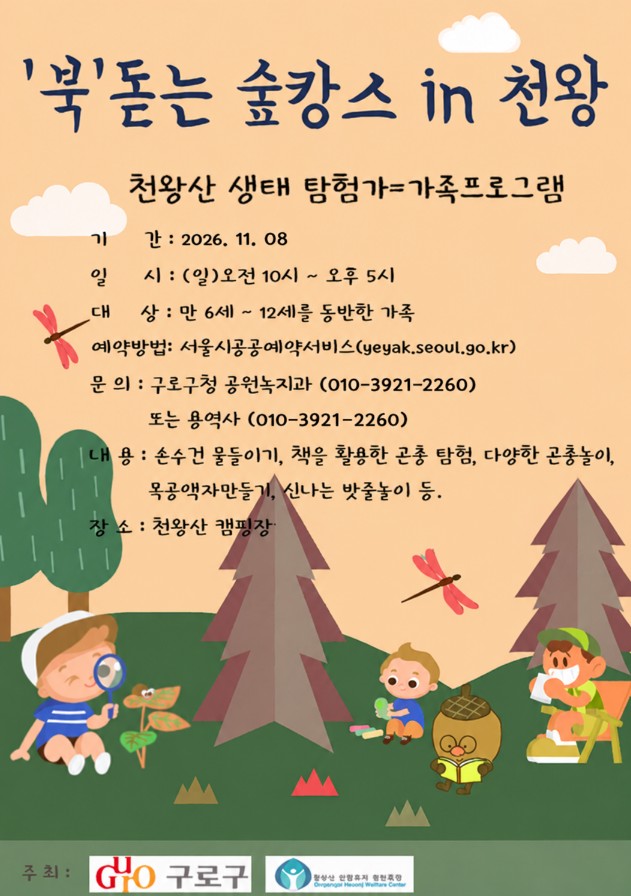 [구로구] "북 돋는 숲캉스 in 천왕 - 천왕산 생태 탐험가 - 11일08일(누구나) 추가
