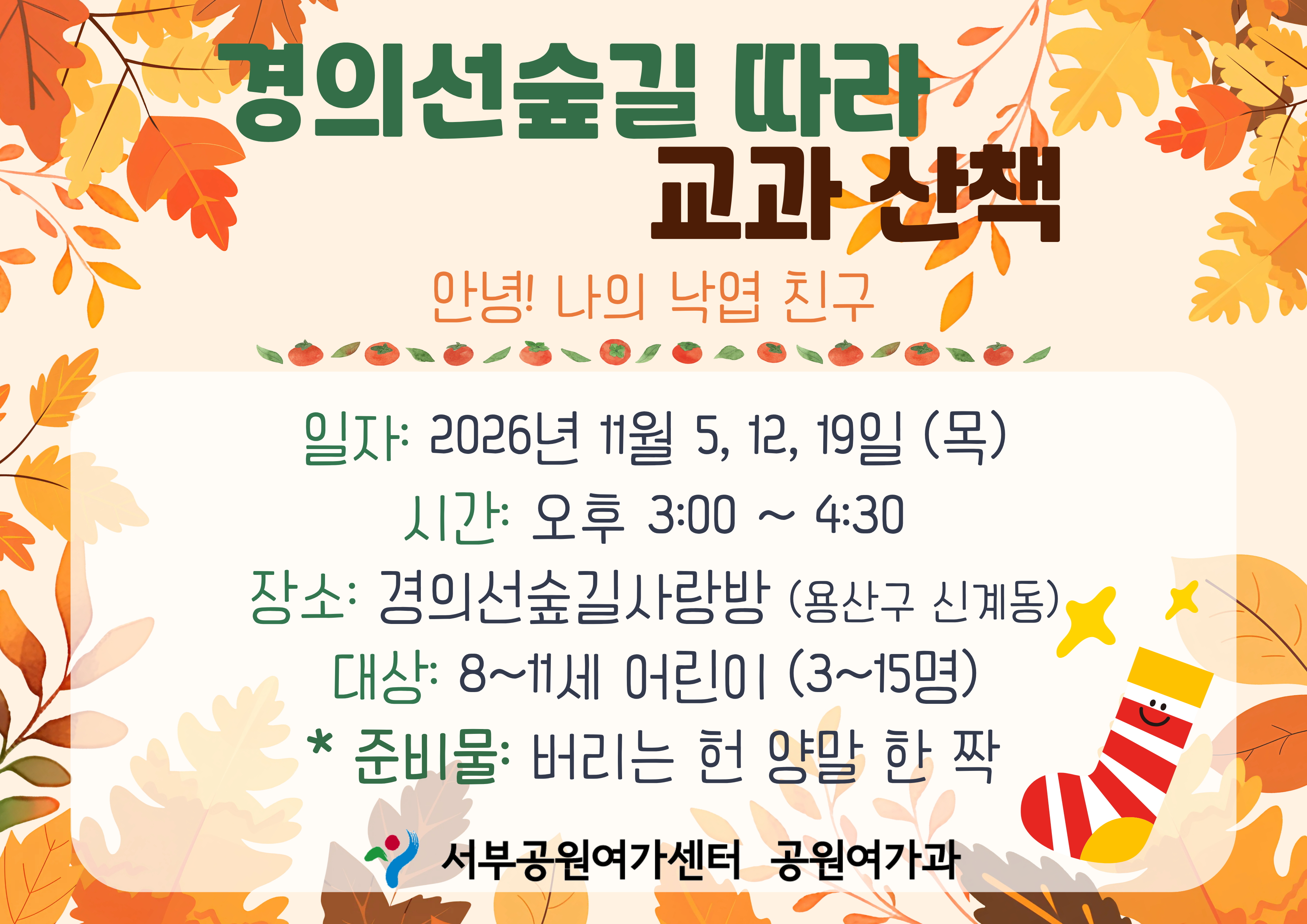 [경의선숲길] 숲길 따라 교과 산책 (평일 초등, 안녕! 나의 낙엽 친구)_11월