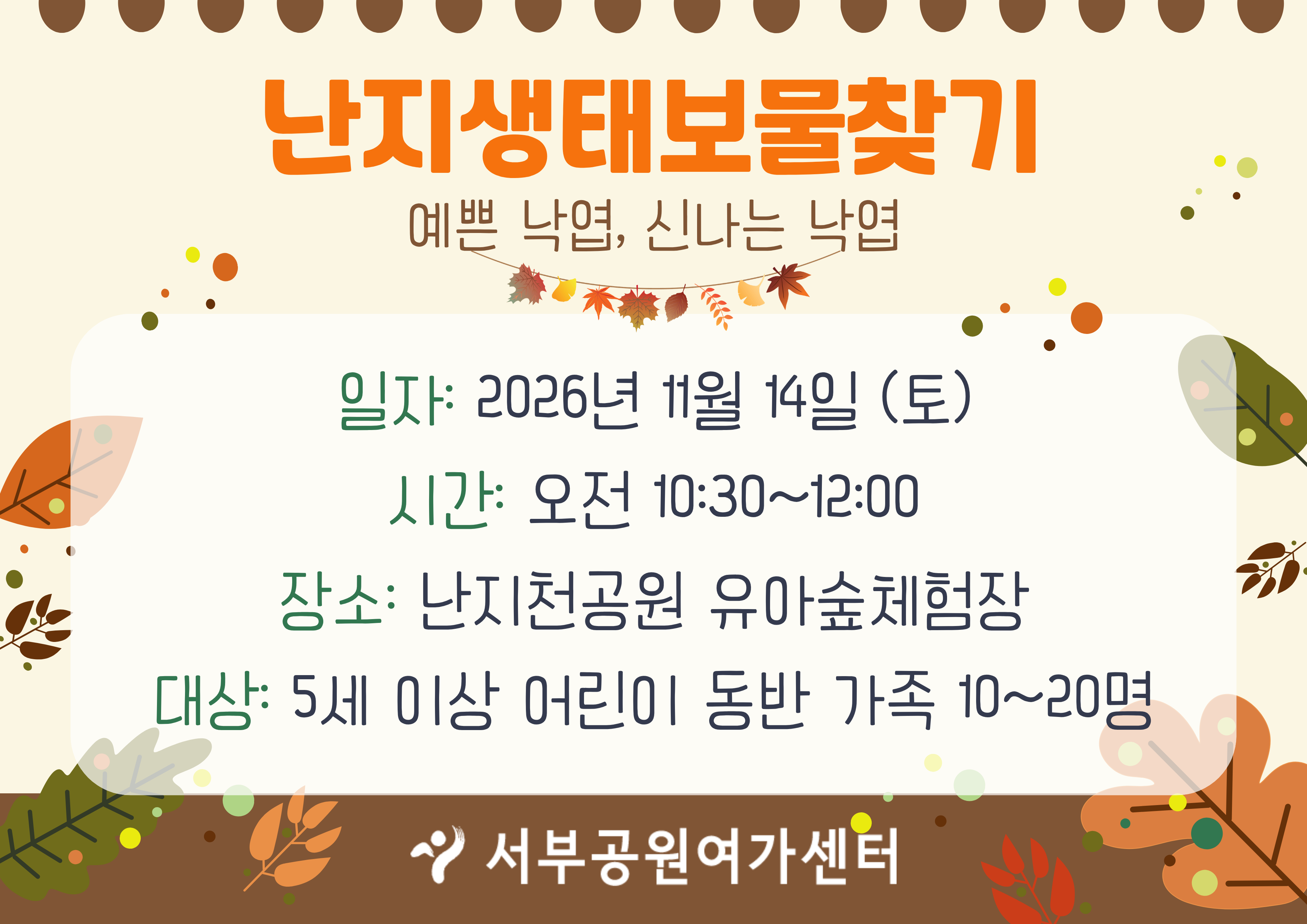 [월드컵공원] 난지생태보물찾기 (주말 가족, 예쁜 낙엽, 신나는 낙엽)_11월