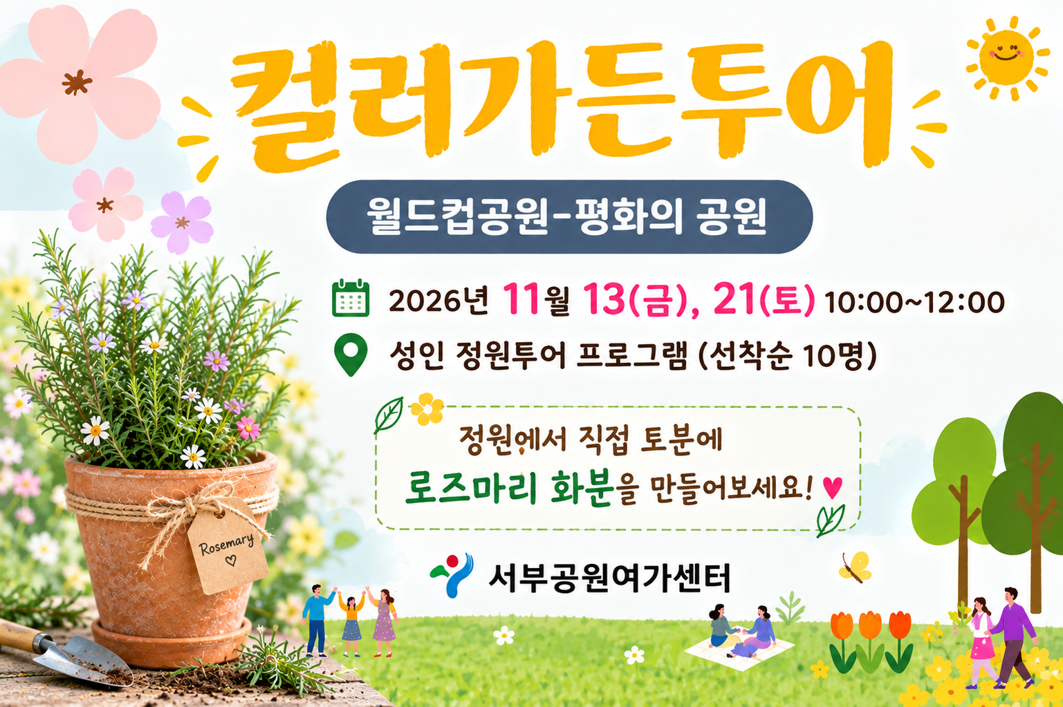 [월드컵공원] 컬러가든투어(11월, 정원투어/ 로즈마리 화분 심기)