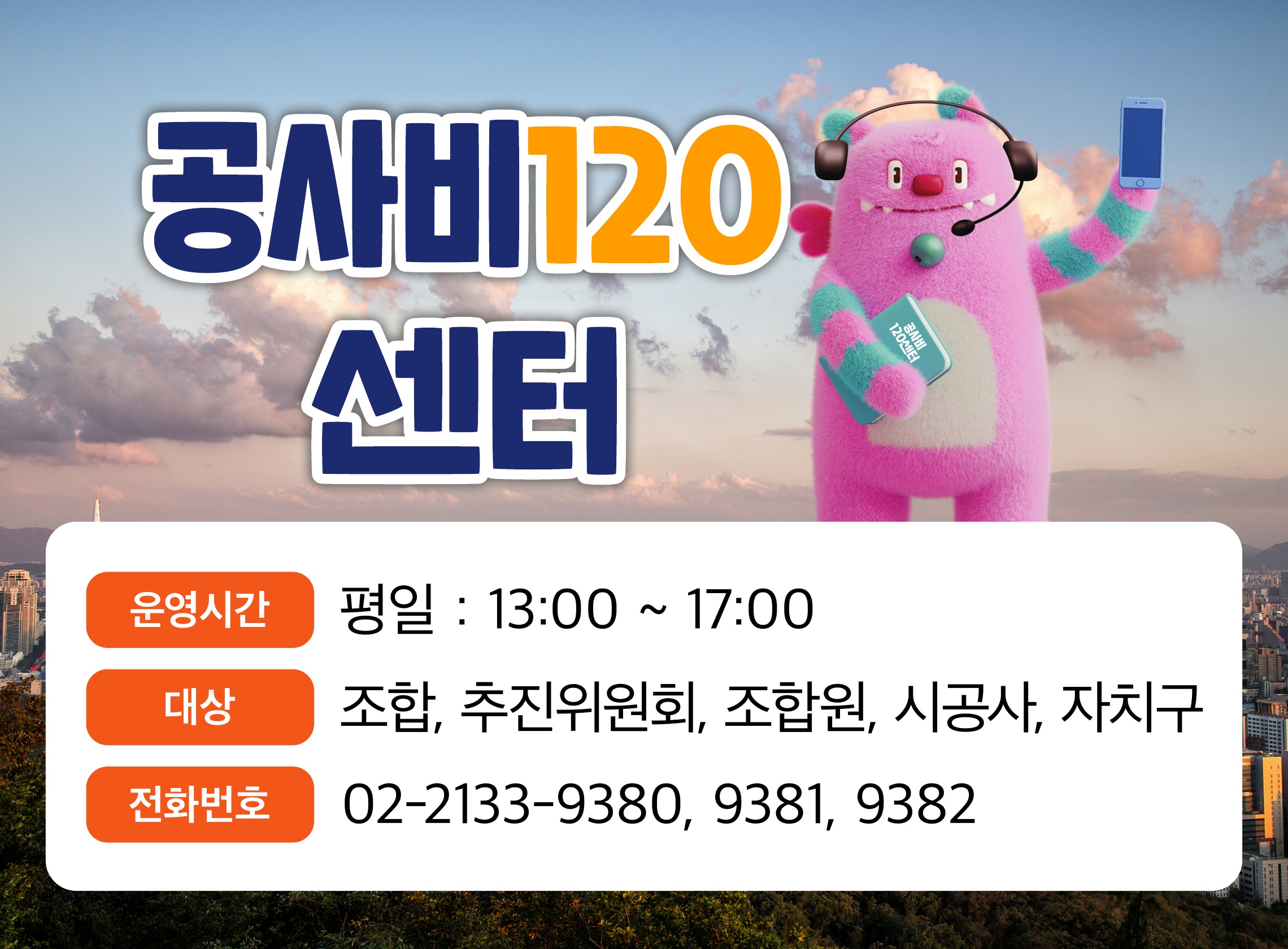 공사비120센터(시공사 선정 및 공사비 관련 상담 : 전문상담 요청 시 관련 자료를 반드시 첨부해 주시기 바랍니다.)