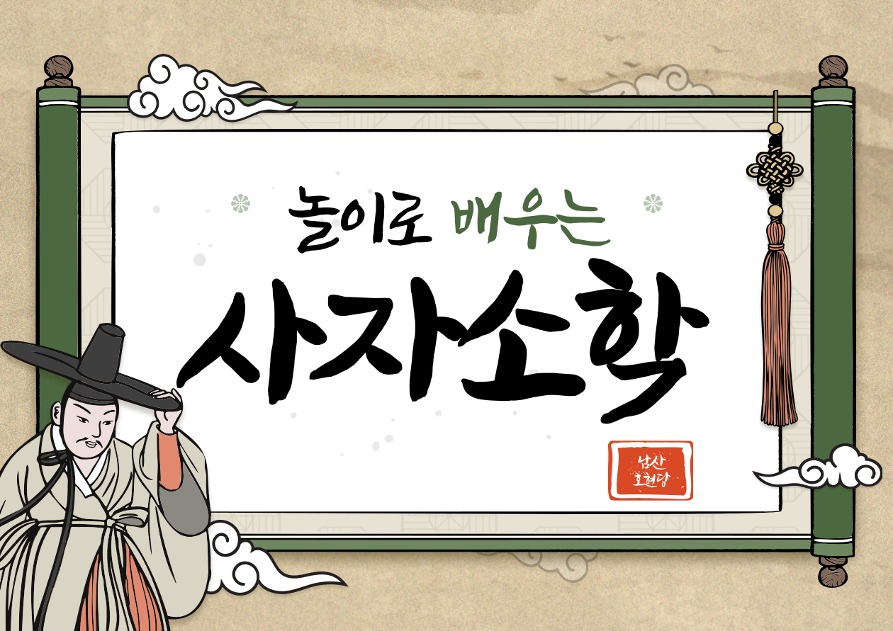 (토)노래로 배우는 사자소학