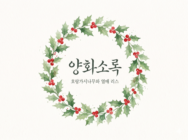 [강감찬센터] (관악구 도시농업) (일) 양화소록 (강감찬11월)