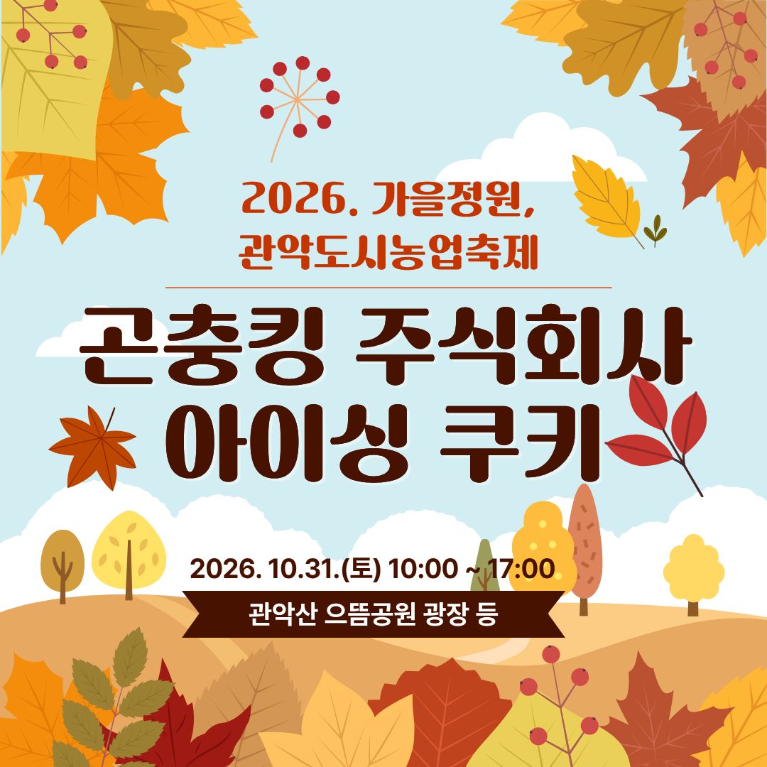 (10/31 , 토, 누구나, 유료 후불) 2026 가을정원, 관악도시농업축제 - 아이싱 쿠키 만들기