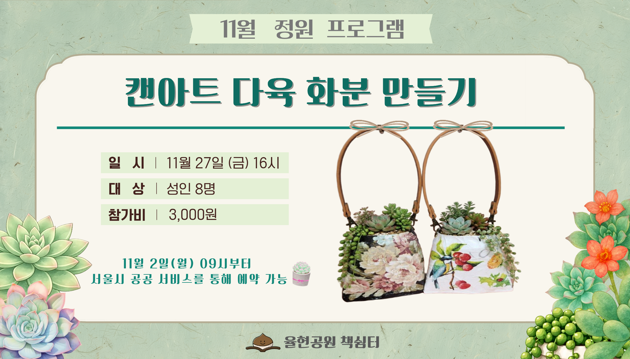 율현공원 책쉼터 11월 정원프로그램_캔아트 다육 화분 만들기