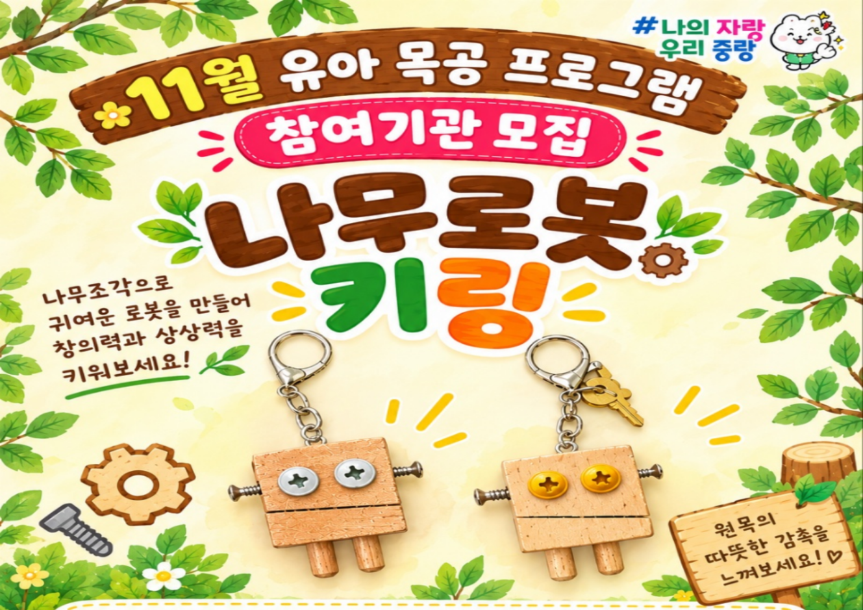 (중랑구)중랑 목재문화체험장 - "나무로봇 키링" 11월 유아 목공체험(6~7세 단체)평일-오전 (10:00~12:00)