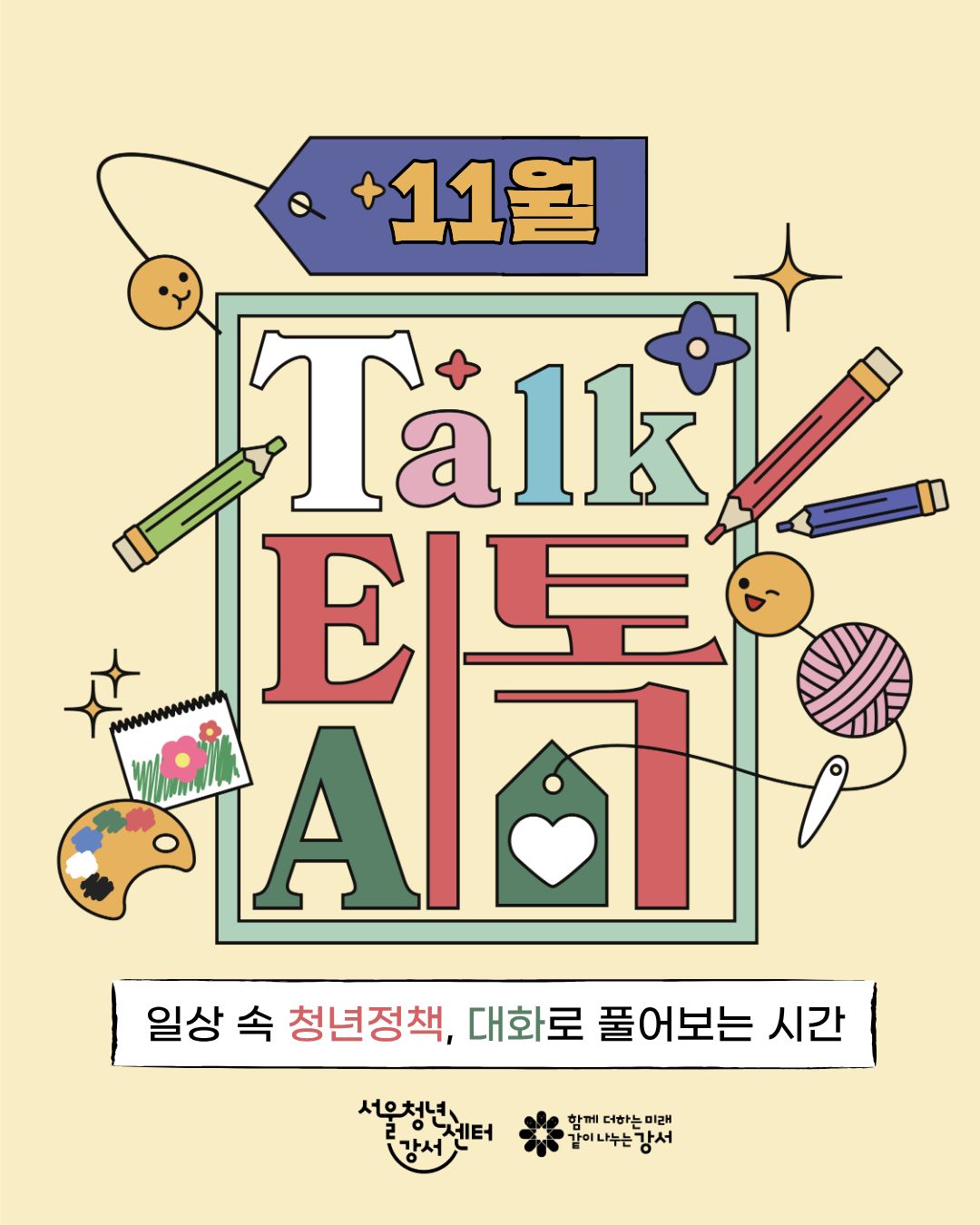 [서울청년센터 강서] 11월 낮 티톡: 청년 마음 가드닝