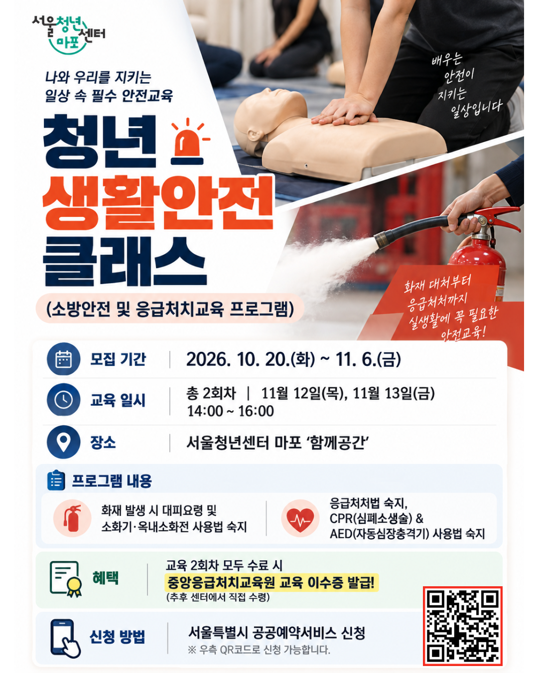 [서울청년센터 마포] 청년 생활안전 클래스