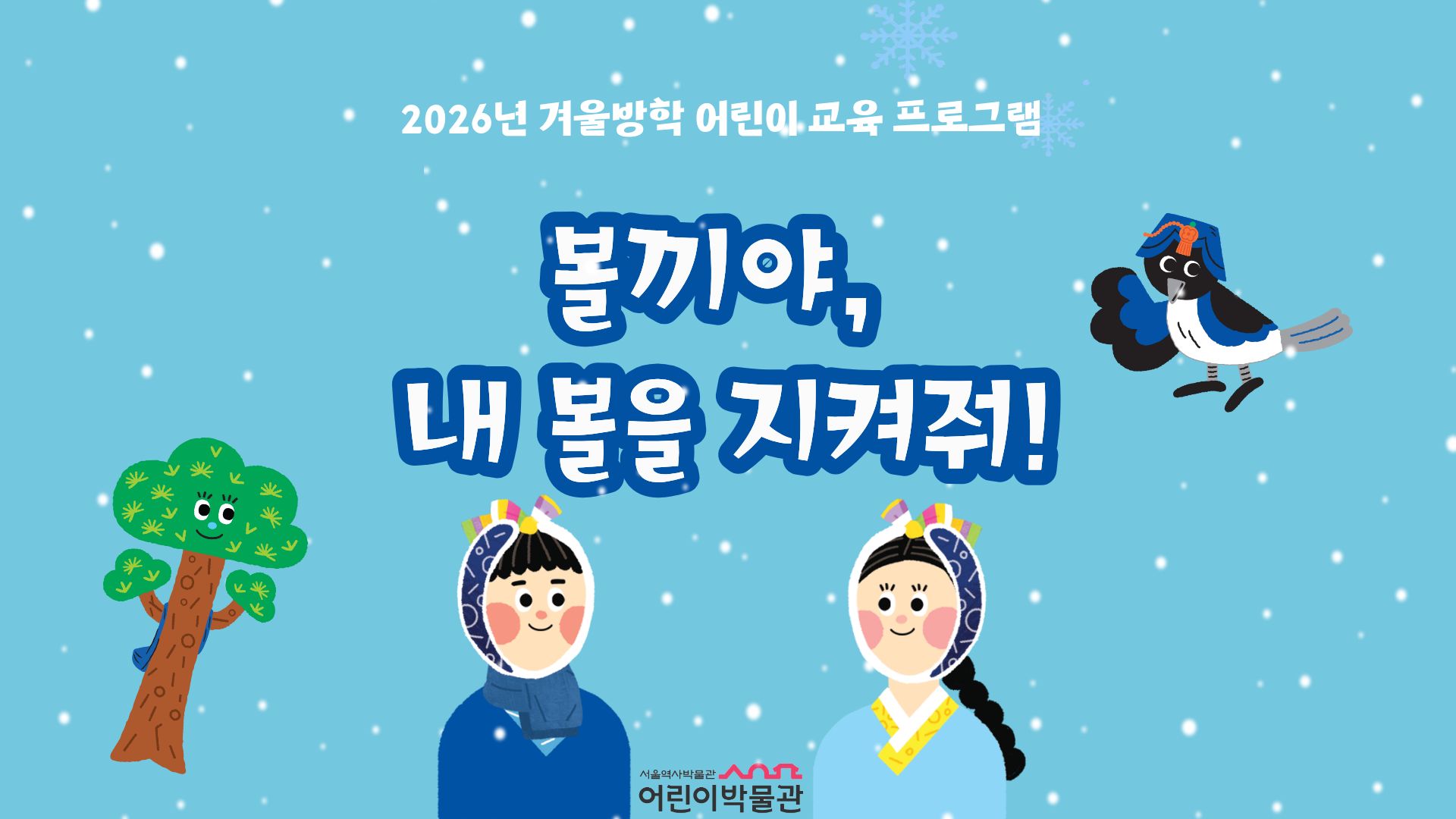 2026년 어린이박물관 겨울방학 프로그램 '볼끼야, 내 볼을 지켜줘!'