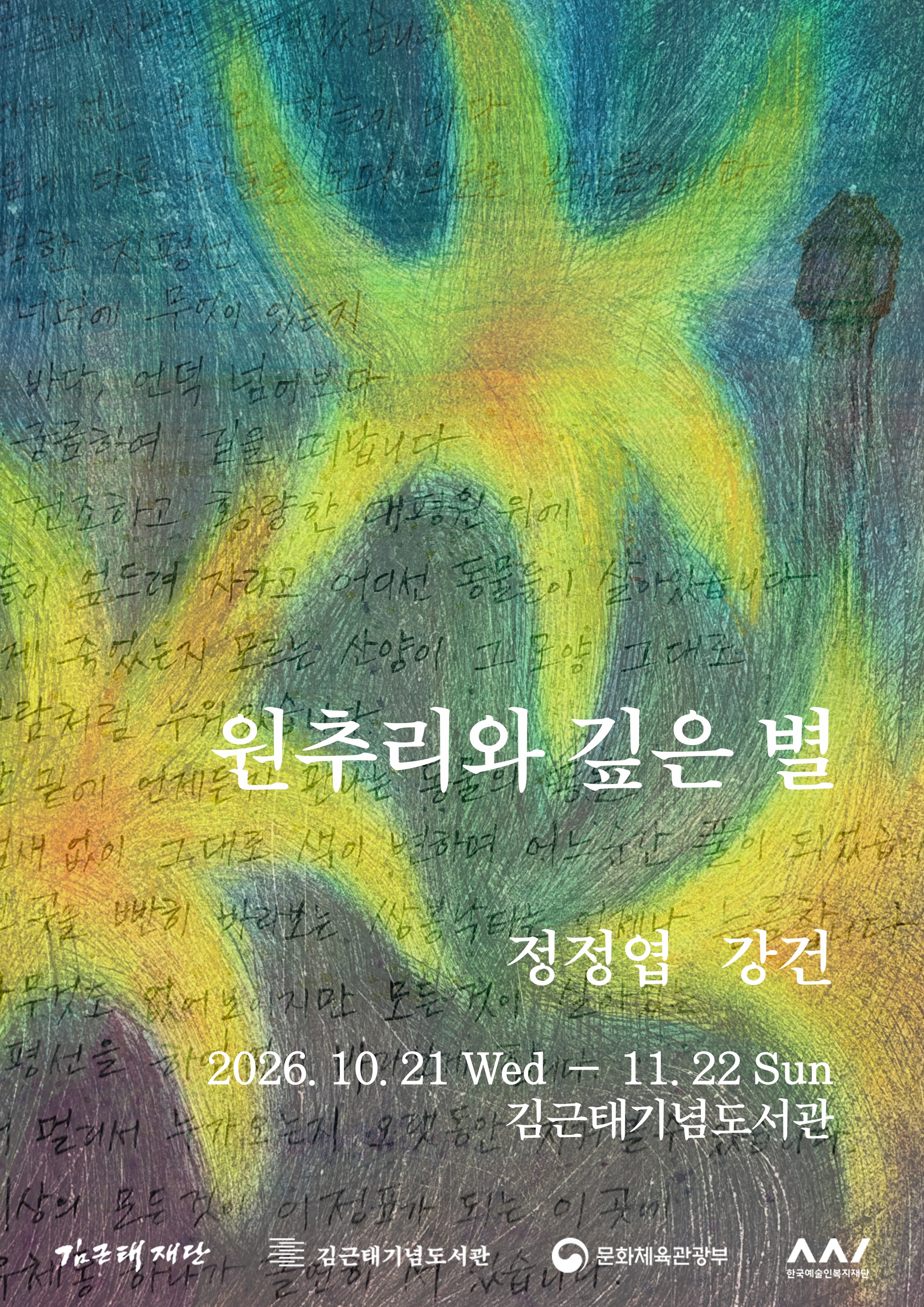 [김근태기념도서관] 10월 오픈도서관 : 원추리와 깊은 별 아티스트 토크(정정엽, 강건)