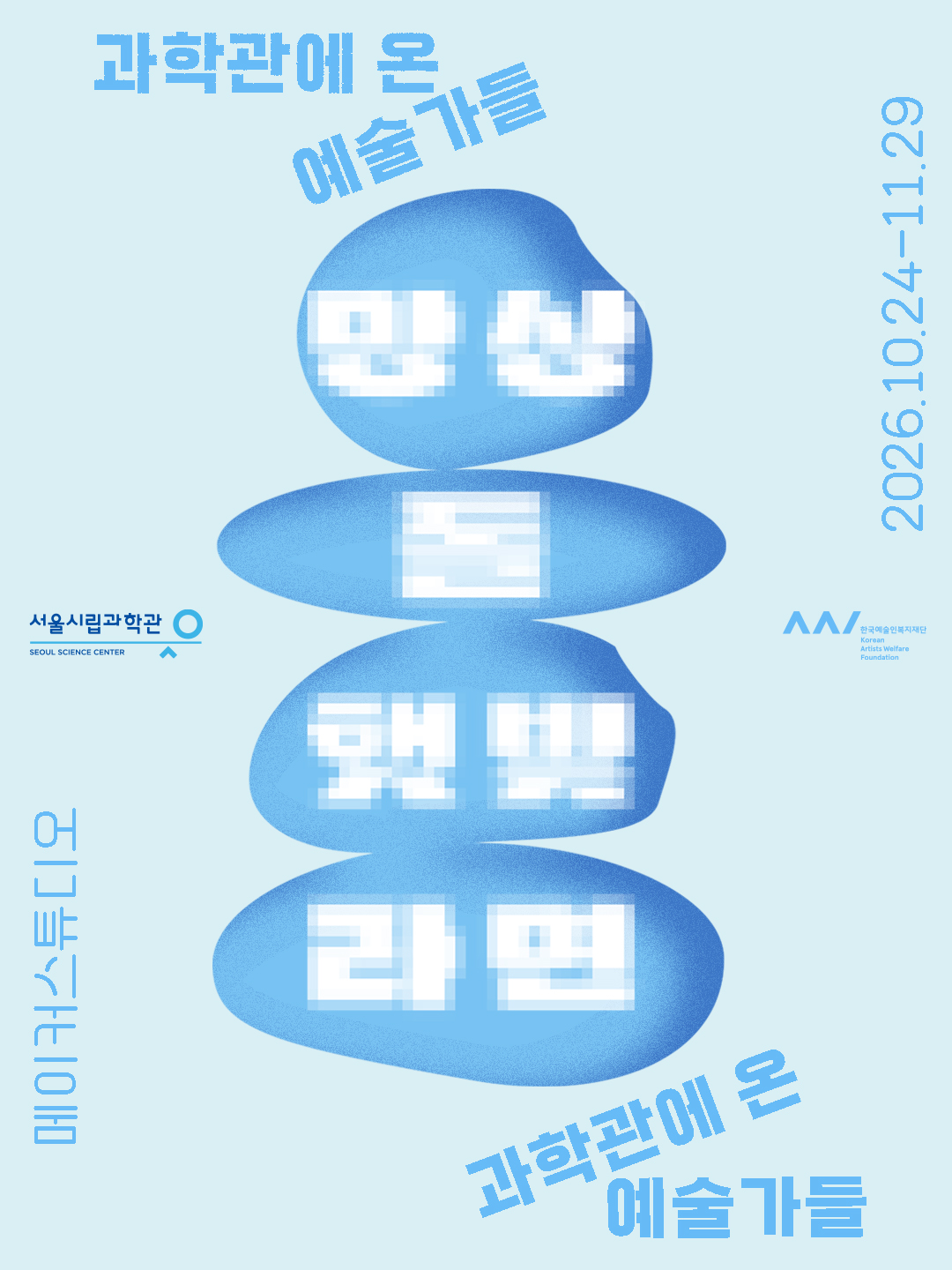 [과학X예술 워크숍] 상상망상