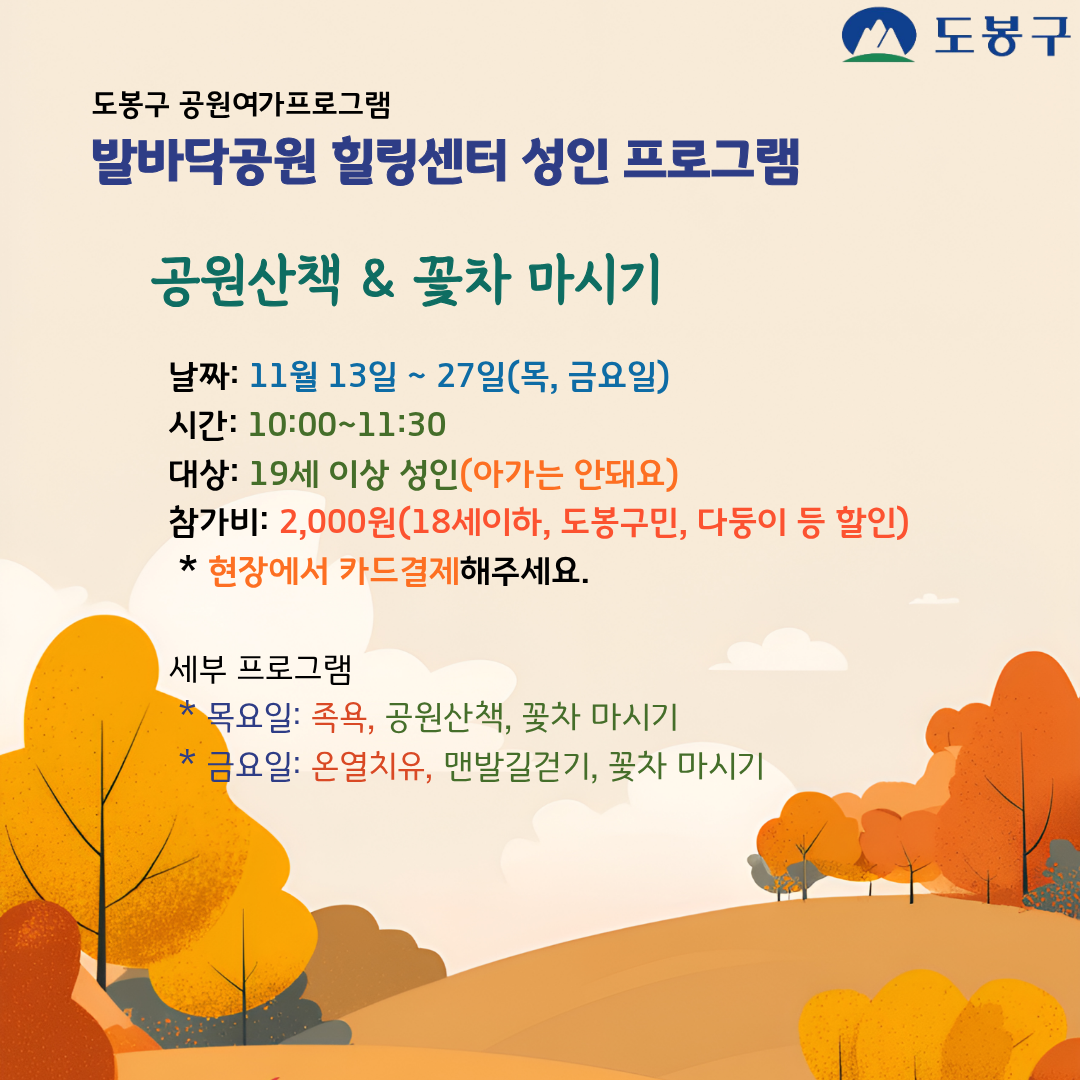 (도봉구) 발바닥공원 힐링센터 평일프로그램(성인)