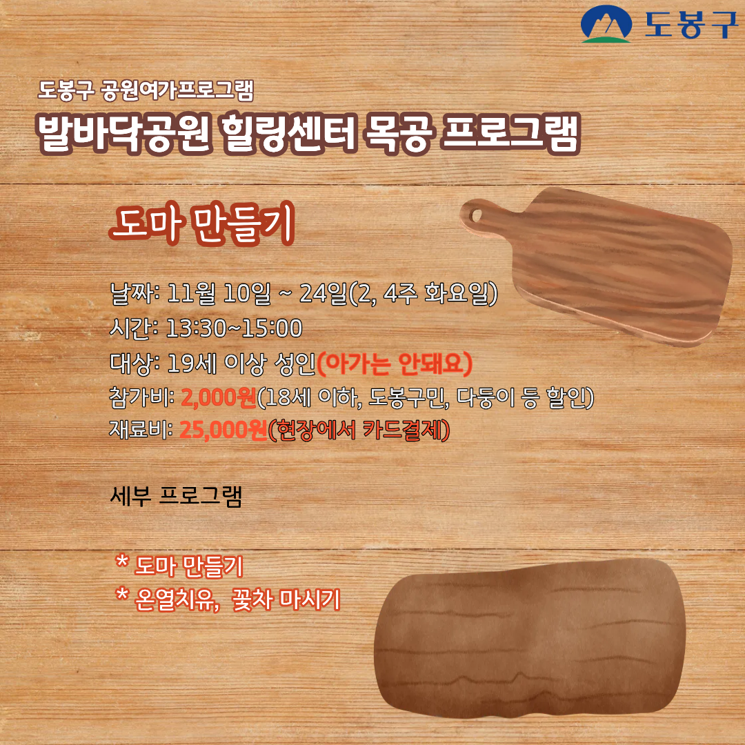 (도봉구) 발바닥공원 힐링센터 목공프로그램(화요일)