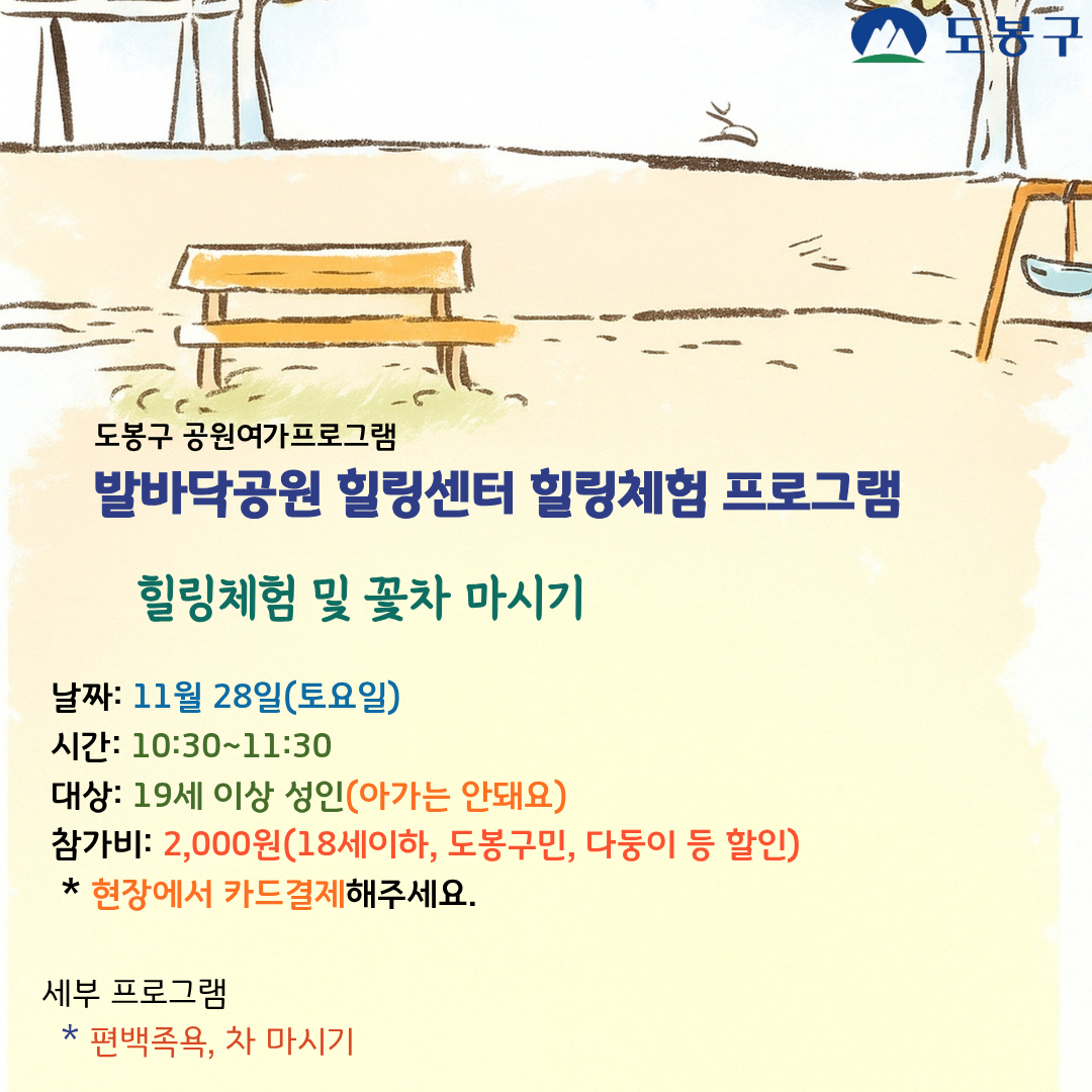 (도봉구) 발바닥공원 힐링센터 주말 힐링체험(성인)