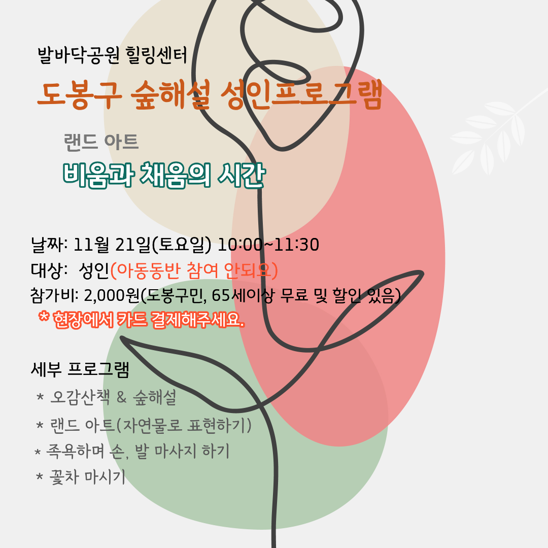 (도봉구) 숲해설 성인프로그램(토요일)