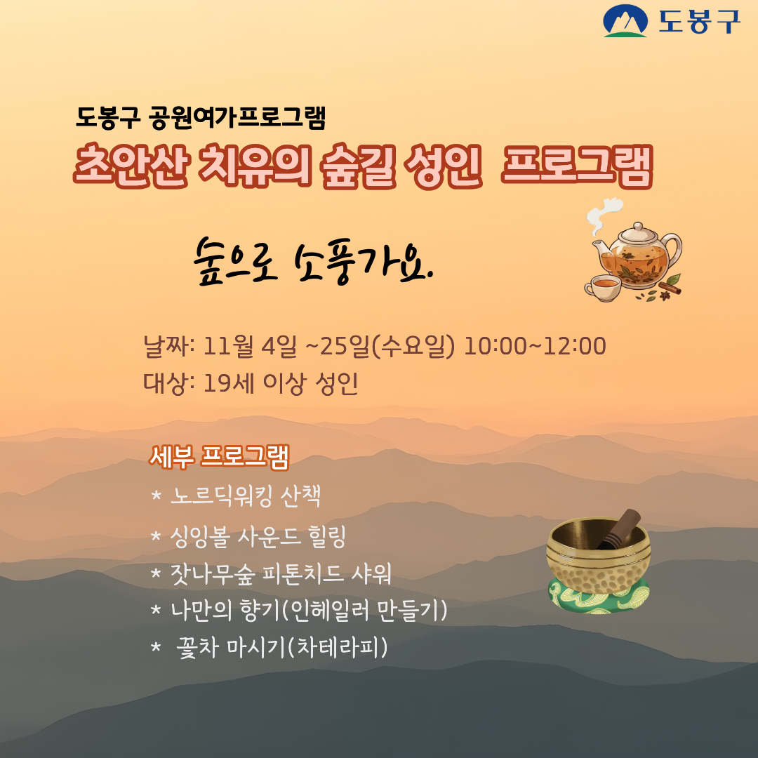 (도봉구) 초안산 치유의숲길 성인프로그램(수요일)