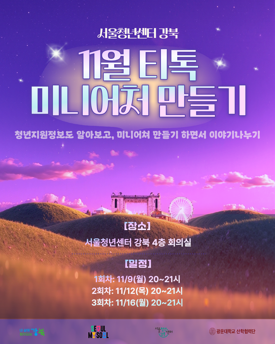 [서울청년센터 강북] 11월 티톡: 미니어처 만들기 참여자 모집