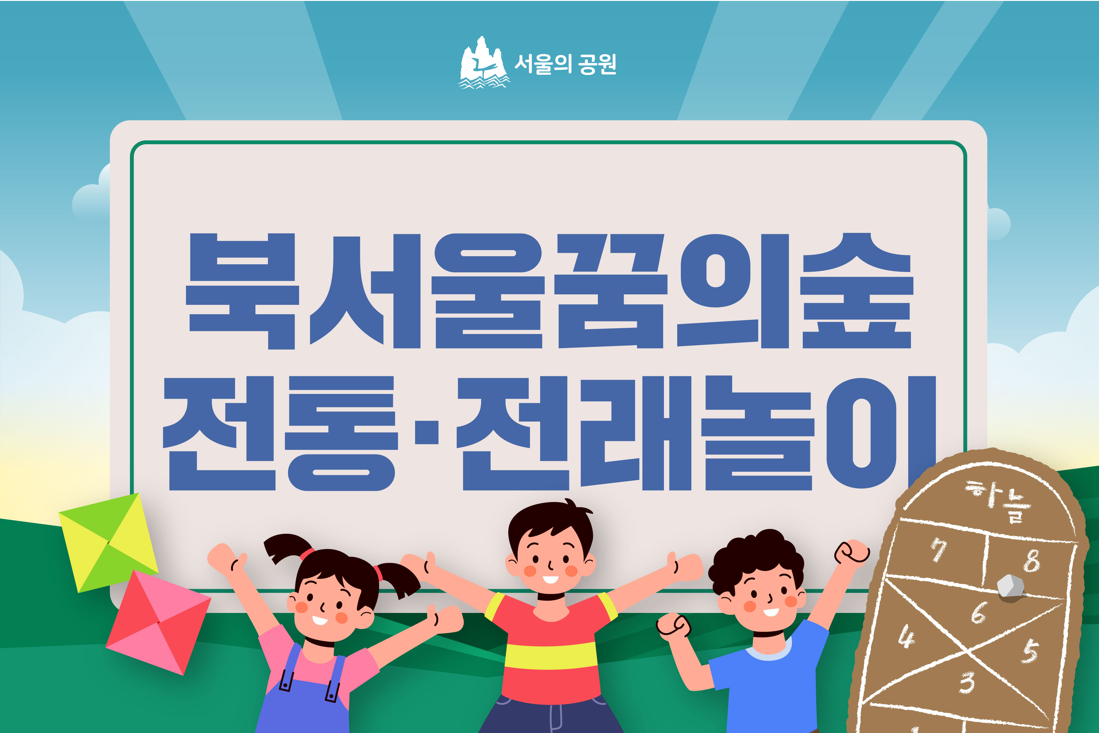 (토, 일)북서울꿈의숲 전래전통놀이