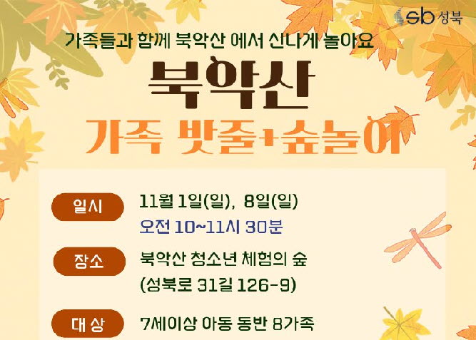 [북악산생태체험관](일)11월 북악산 밧줄체험 + 숲놀이