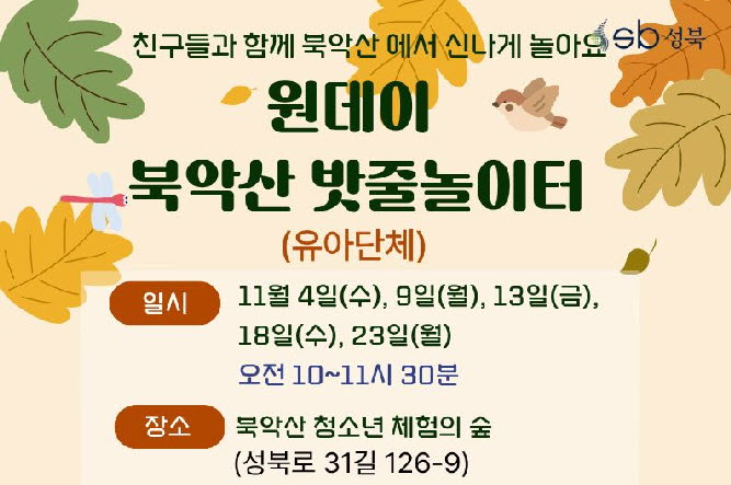[북악산생태체험관]유아단체 - 11월 원데이 북악산밧줄놀이터