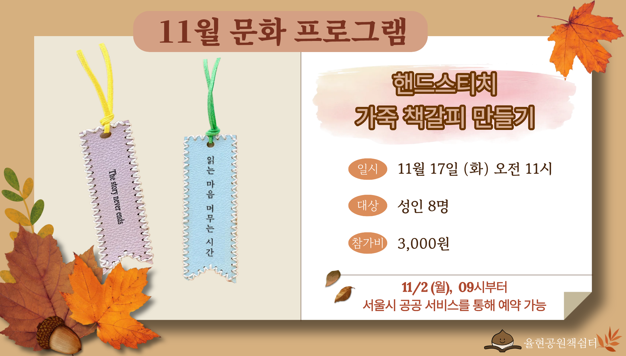 율현공원 책쉼터 11월 문화프로그램_핸드스티치 가죽 책갈피 만들기