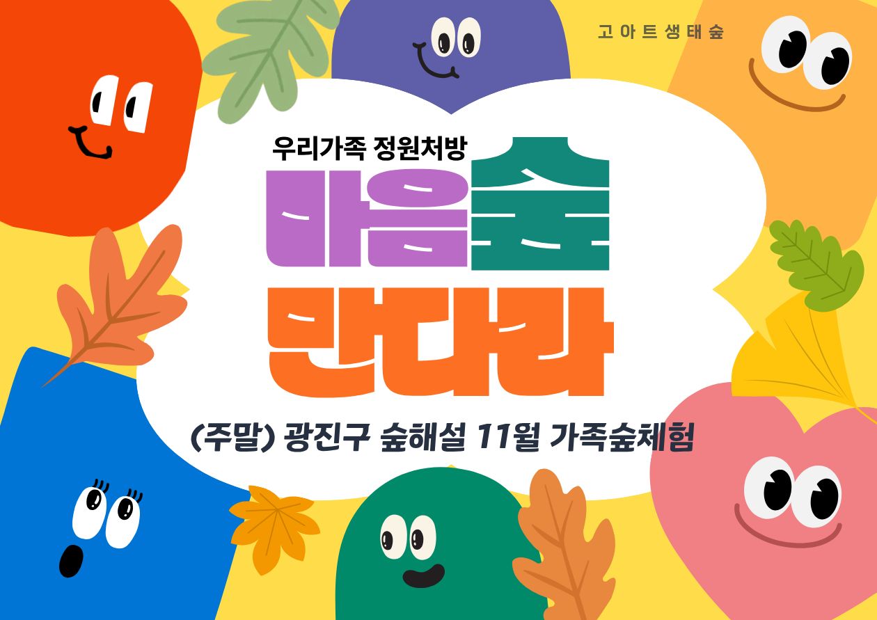 광진구숲해설-가족주말(서울형정원처방)(11월)