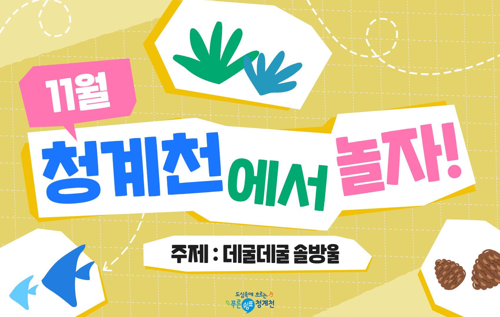 [평일/단체][청계천 생태학교]11월 청계천에서 놀자-데굴데굴 솔방울