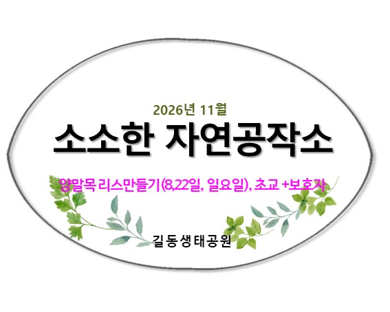 2026소소한 자연공작소(11월, 양말목리스)