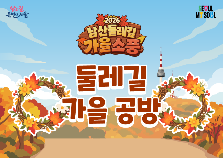 〔남산둘레길 가을소풍〕둘레길 가을공방