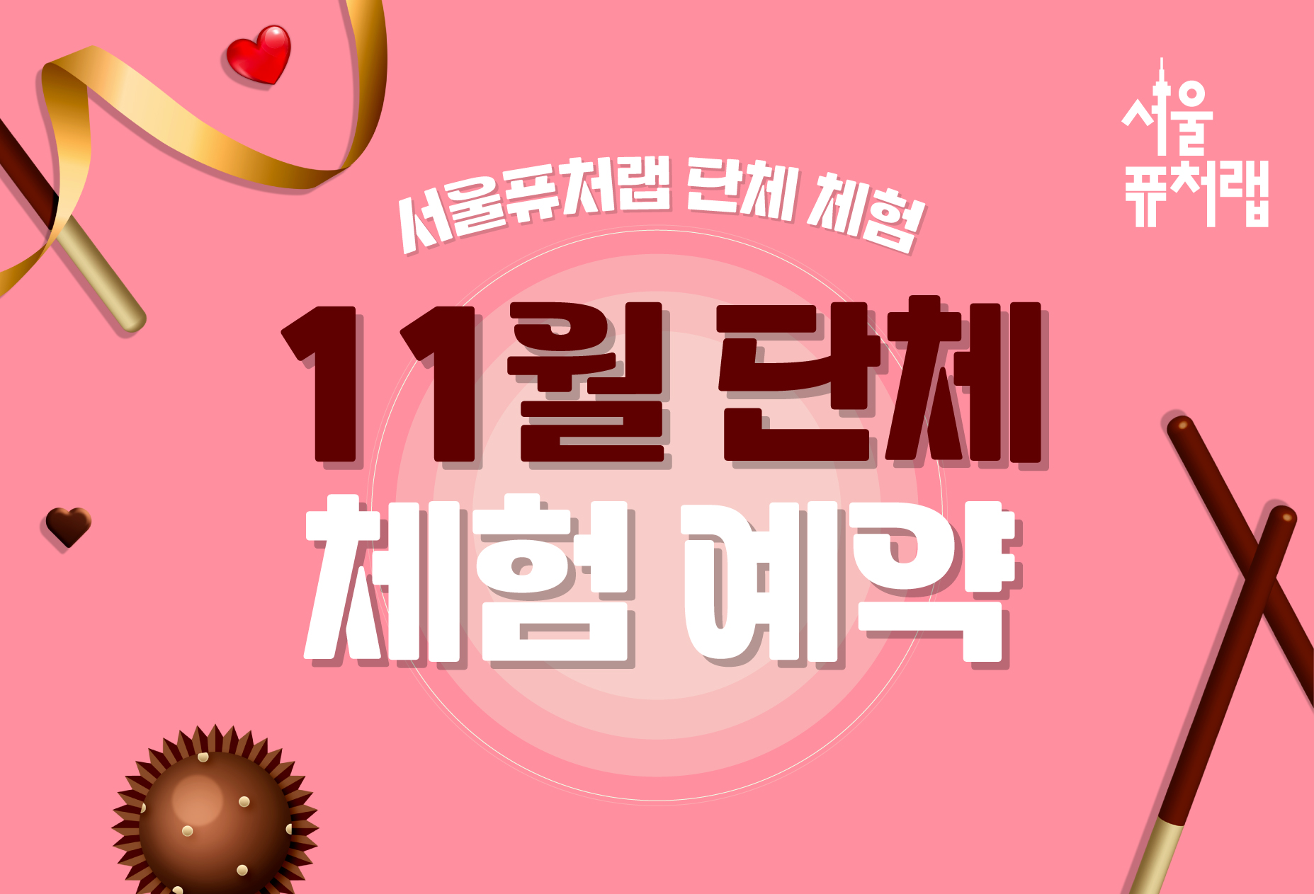 [서울퓨처랩] 11월 | 단체 예약 신청