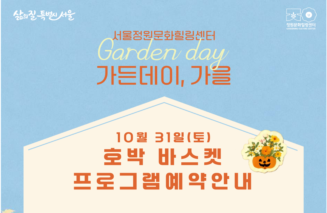 (토)서울 정원문화힐링센터(가드닝라운지, 서울정원문화힐링센터)_가든데이, 호박바스켓