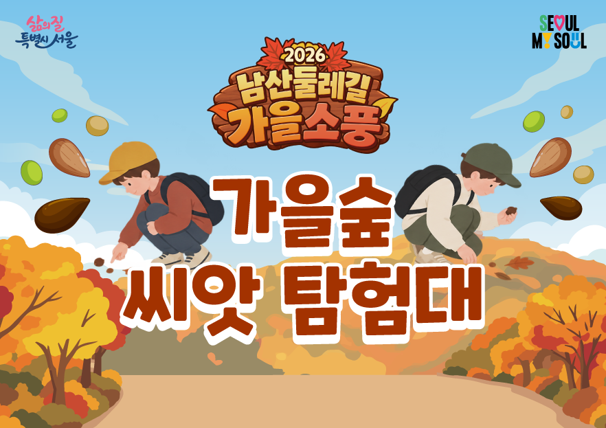 〔남산둘레길 가을소풍〕가을숲 씨앗 탐험대