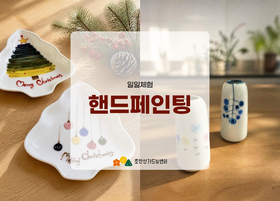 [초안산가드닝센터][금요일][토요일]11월/도예/핸드페인팅
