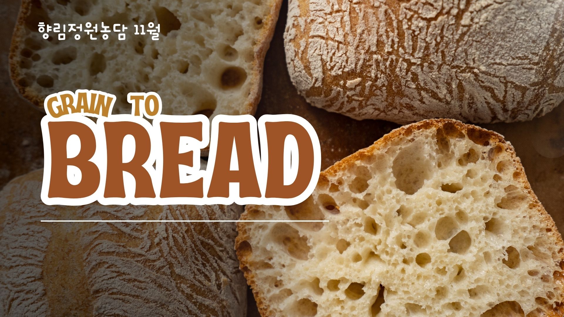 향림정원농담(庭園農談)-그레인 투 브레드
