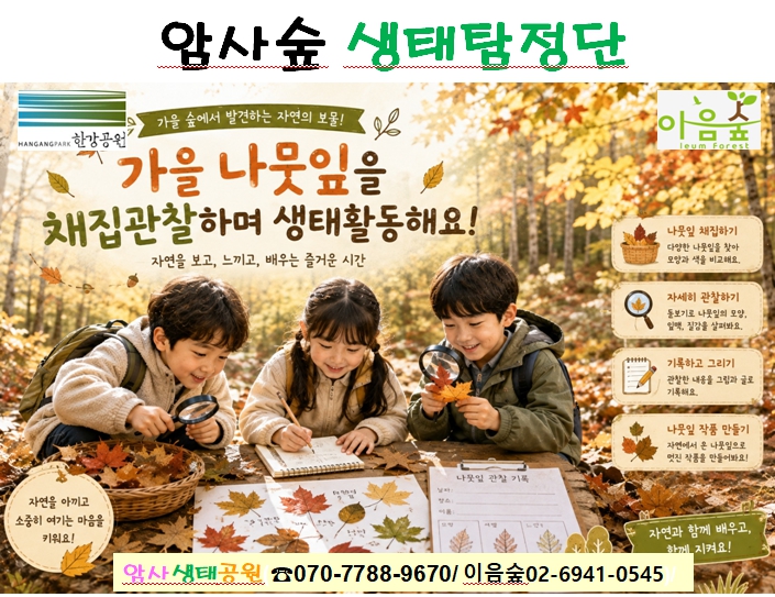 암사숲 생태탐정단