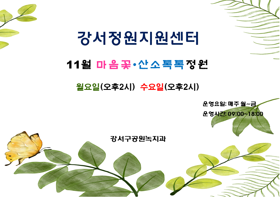 [강서구] 11월 정원프로그램(월요일, 수요일)