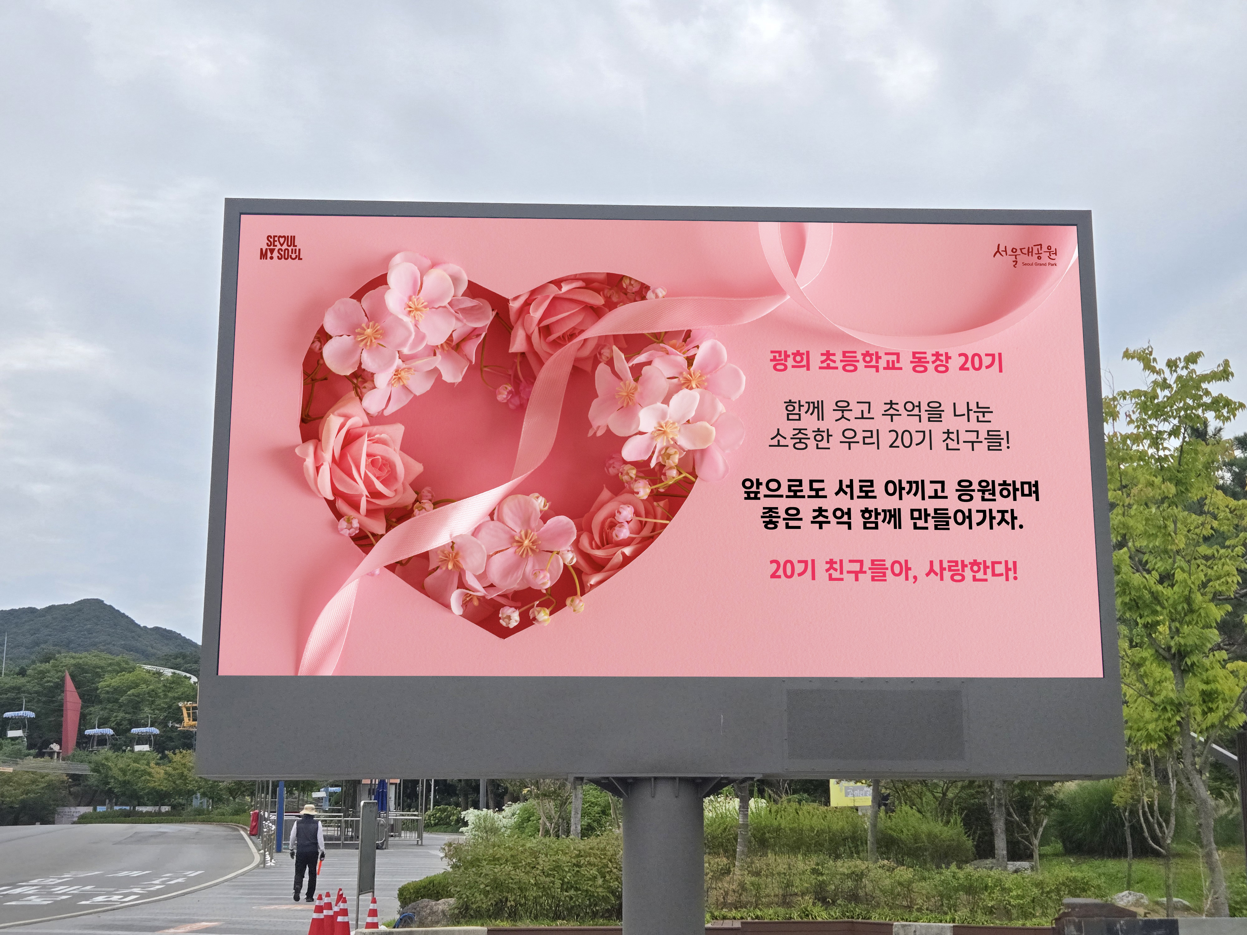 서울대공원 전광판 "별별사연" 접수