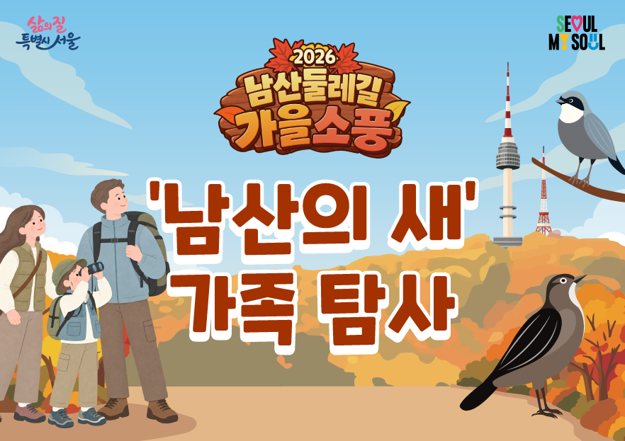 〔남산둘레길 가을소풍〕'남산의 새' 가족탐사