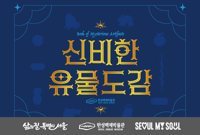 [한성백제박물관] 역사를 알기 쉽게 천천히 배우고 싶은 초등학생을 위한 <신비한 유물도감: 백제 유물을 찾아 봉인하라!>