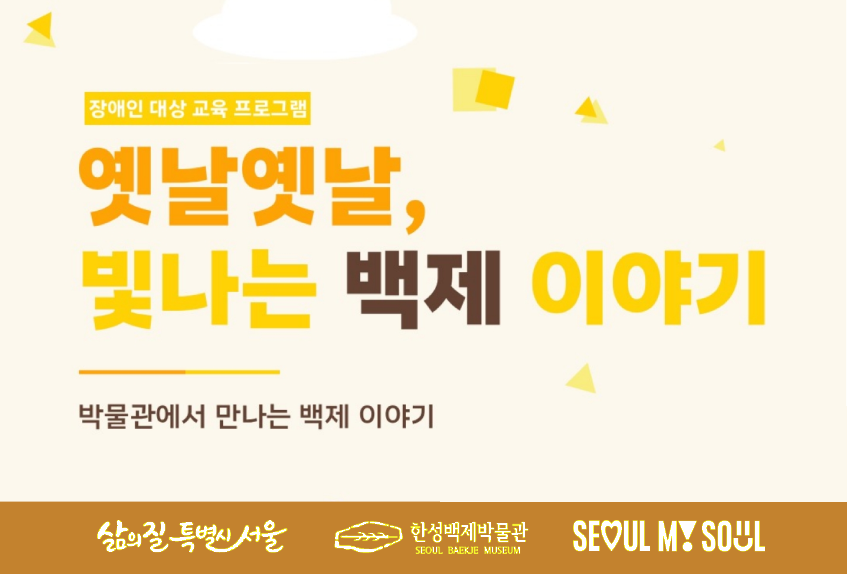 [한성백제박물관] 하반기 장애인(지적, 정서, 지체) 단체 대면 교육 <옛날옛날, 빛나는 백제 이야기>