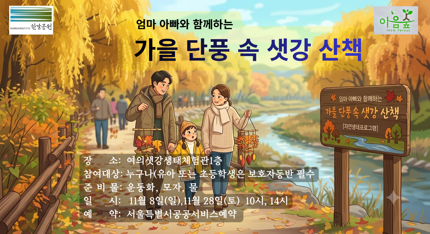 엄마 아빠와 함께하는 가을 단풍 속 샛강 산책