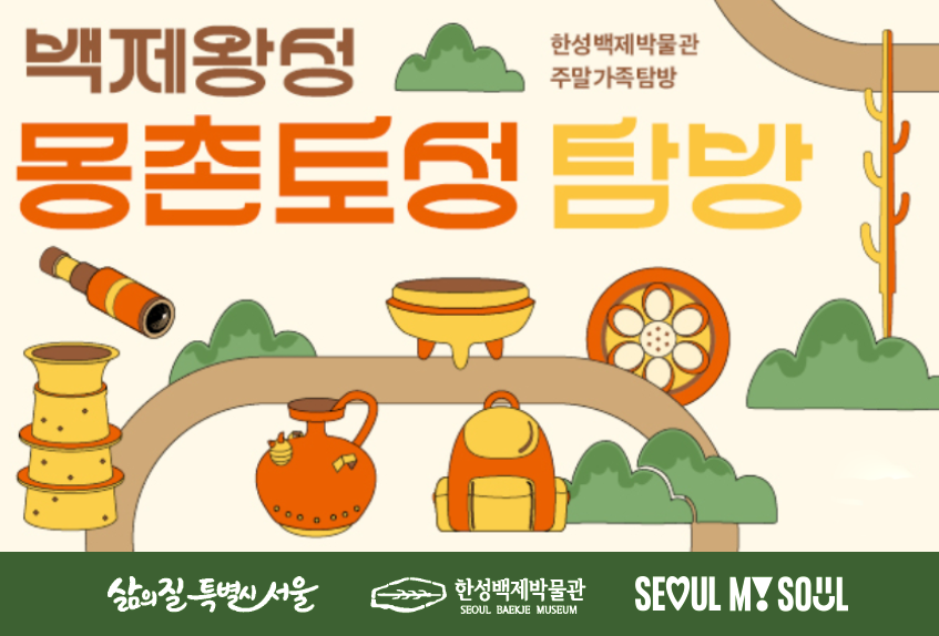 [한성백제박물관] 2026년 하반기 주말가족탐방 <몽촌토성 탐방>