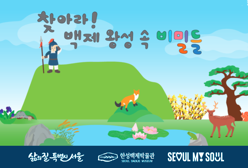 [한성백제박물관] 2026년 하반기 주말가족교육<찾아라! 백제 왕성 속 비밀들>