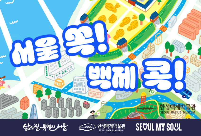 [한성백제박물관] 초등 4~6학년 단체 비대면 교육 <서울 쏙! 백제 콕!>(목ㆍ금)