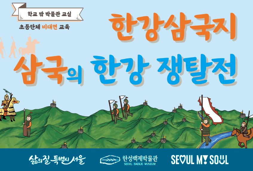 [한성백제박물관] 초등 4~6학년 학급 비대면 교육 <한강삼국지: 삼국의 한강 쟁탈전>